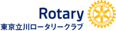 東京立川ロータリークラブ-2016-2017年度バックナンバー