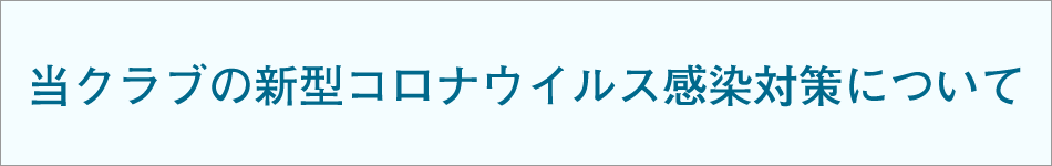 当クラブの新型コロナウイルス感染対策について