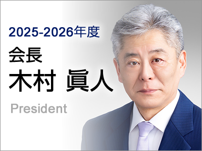 木村眞人会長