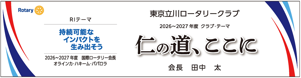 クラブテーマ「仁の道、ここに」