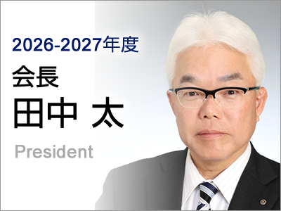 田中太会長